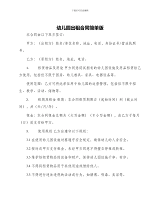 幼儿园出租合同简单版