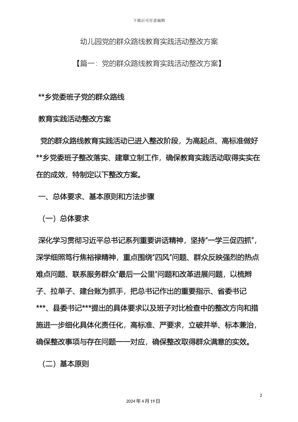 幼儿园党的群众路线教育实践活动整改方案_第2页