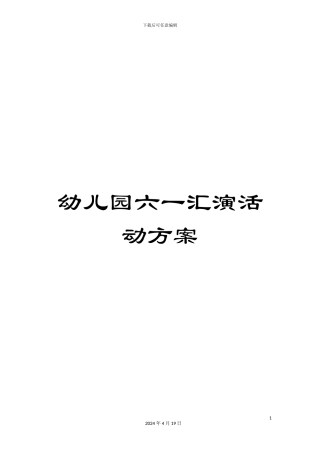 幼儿园六一汇演活动方案