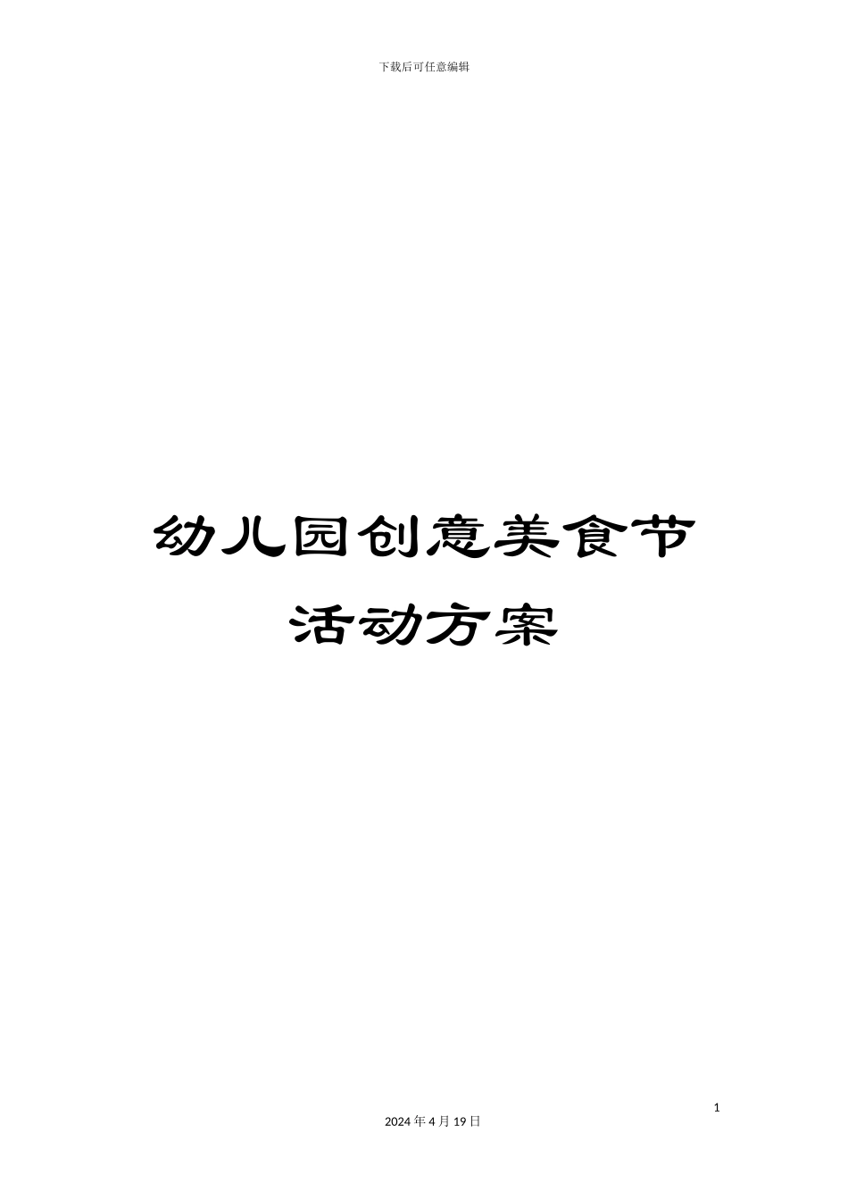 幼儿园创意美食节活动方案_第1页