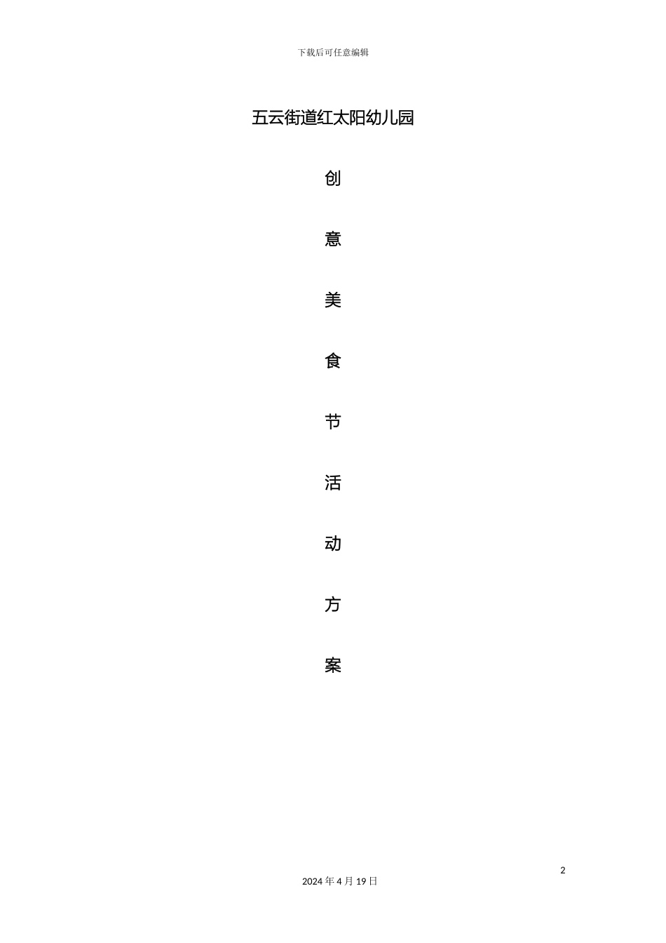 幼儿园创意美食节活动方案_第2页