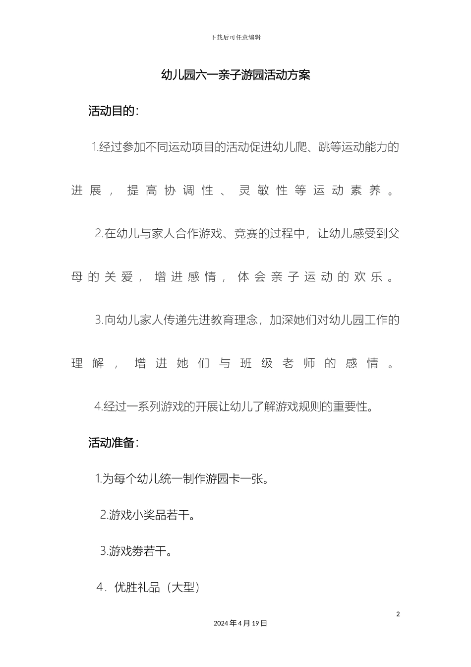 幼儿园六一亲子游园活动方案_第2页