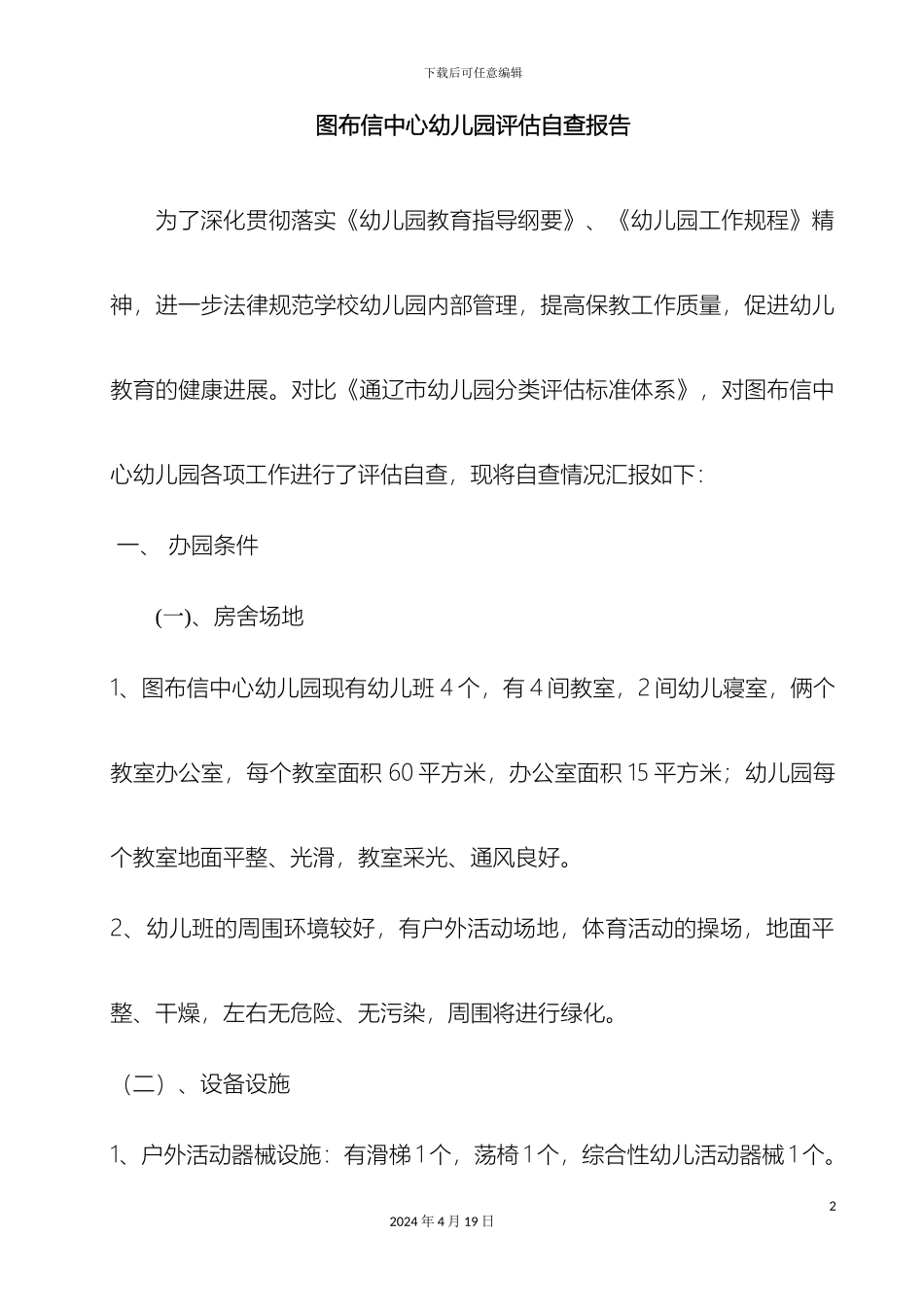 幼儿园创等级园自评报告_第2页
