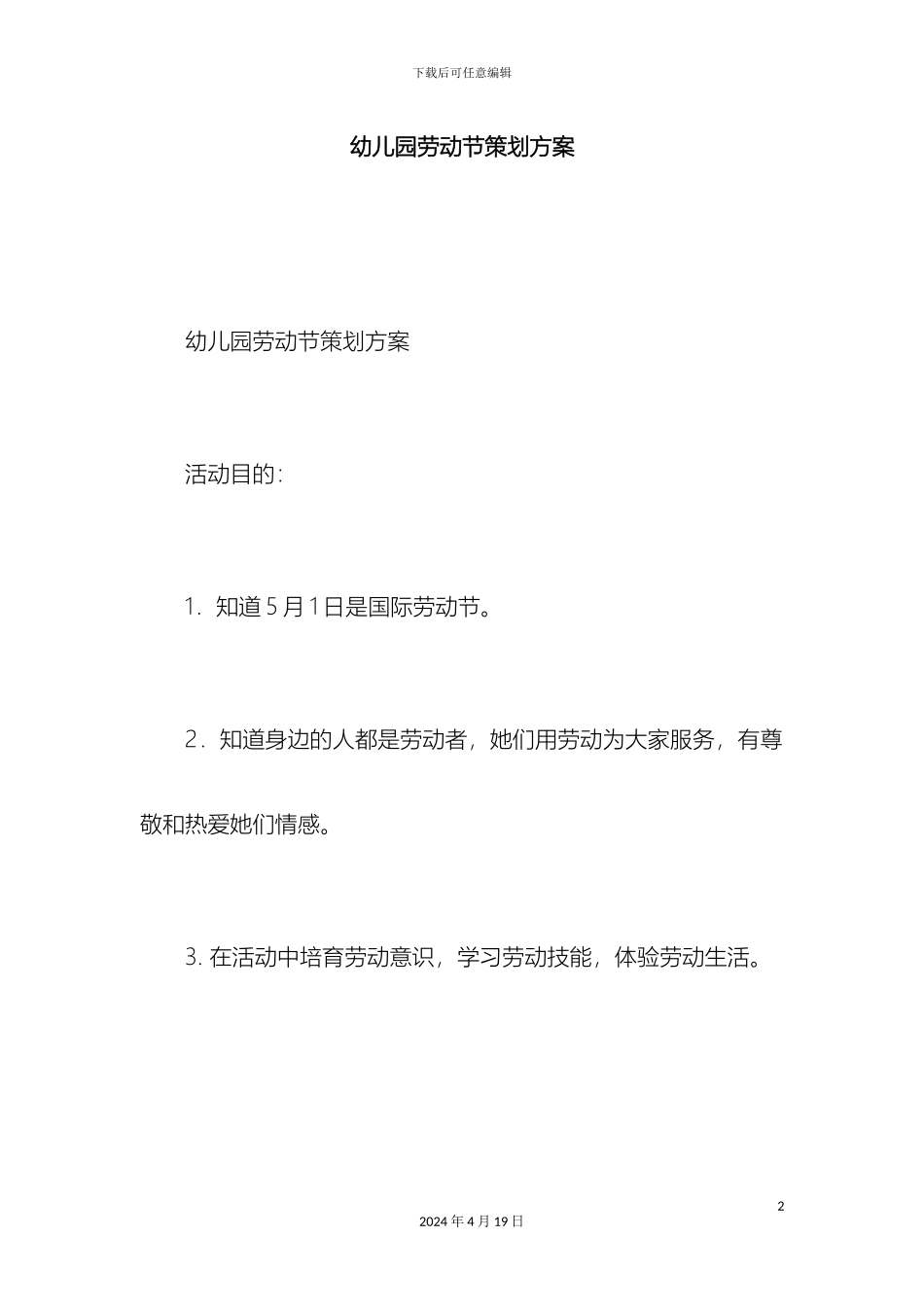 幼儿园劳动节策划方案_第2页