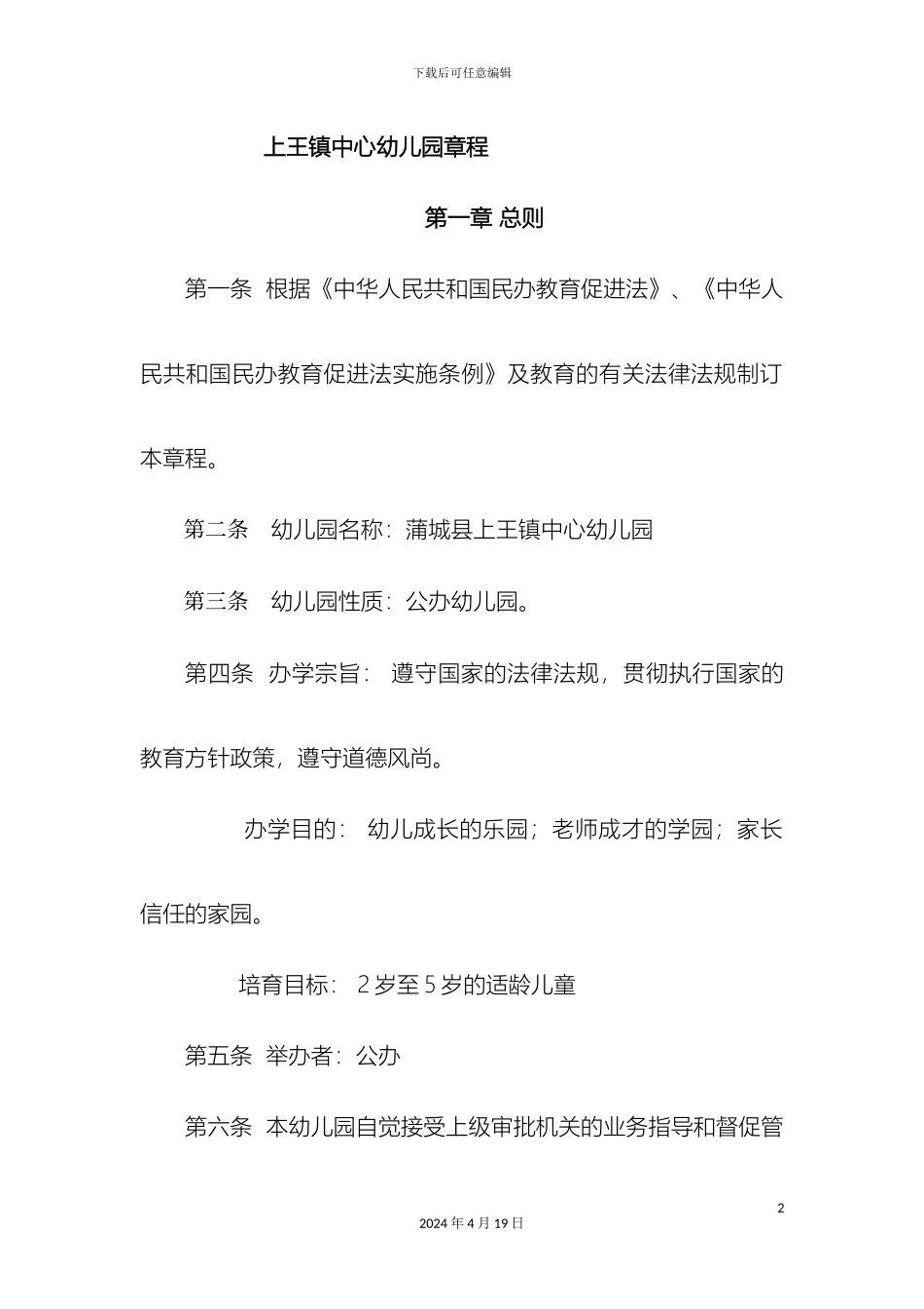 幼儿园办园章程_第2页
