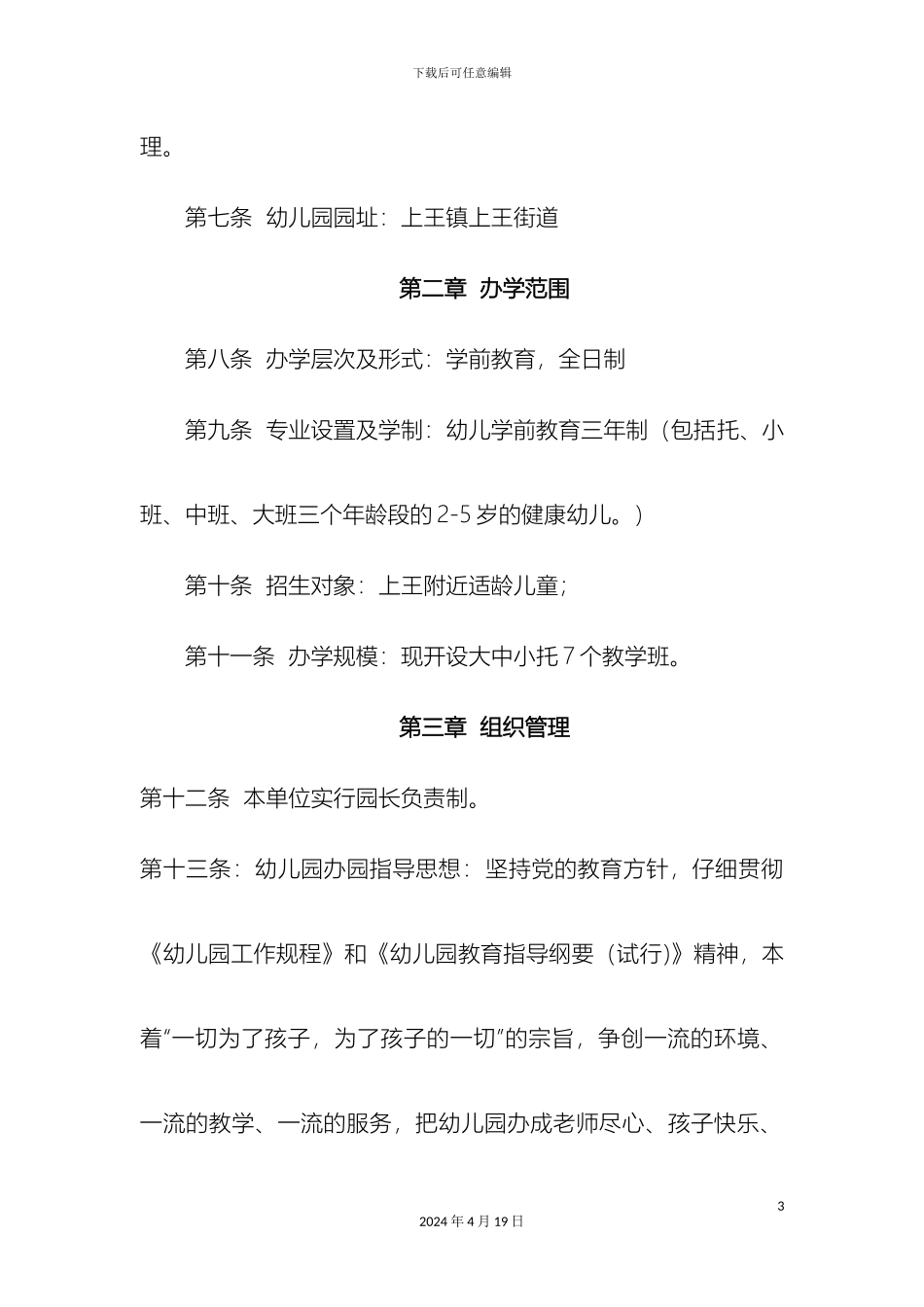 幼儿园办园章程_第3页