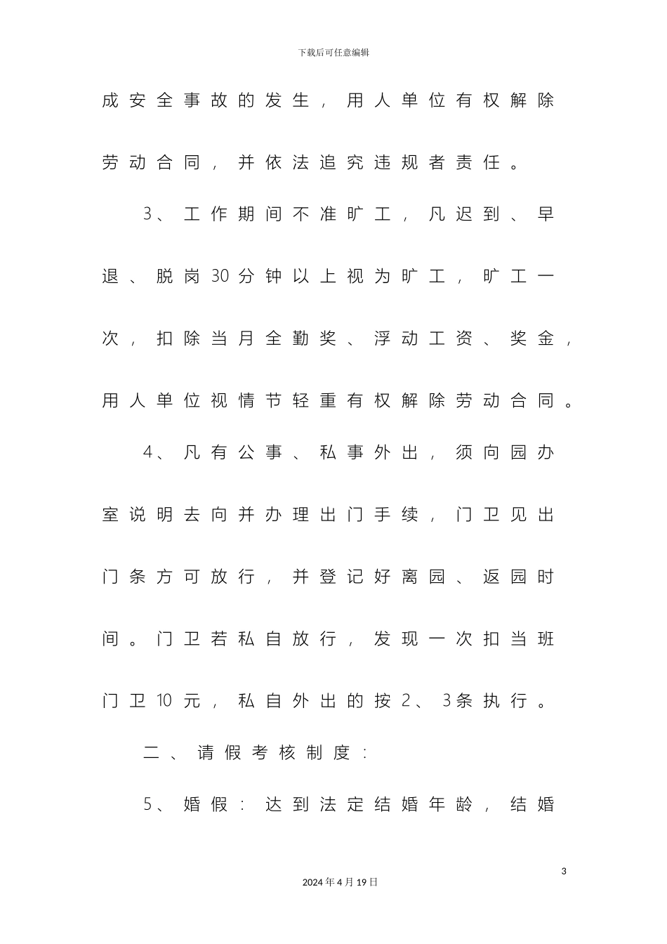 幼儿园劳动纪律管理制度_第3页