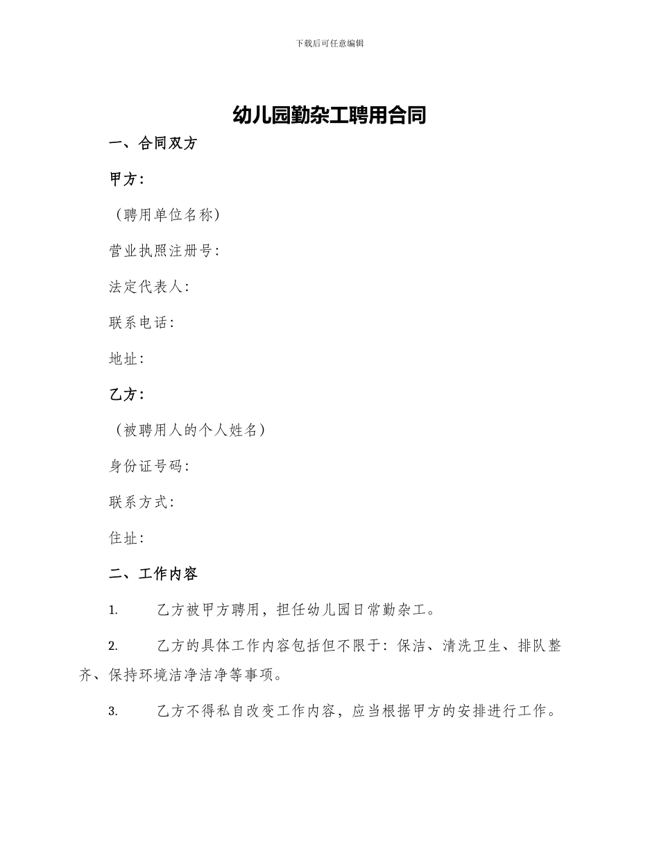 幼儿园勤杂工聘用合同_第1页
