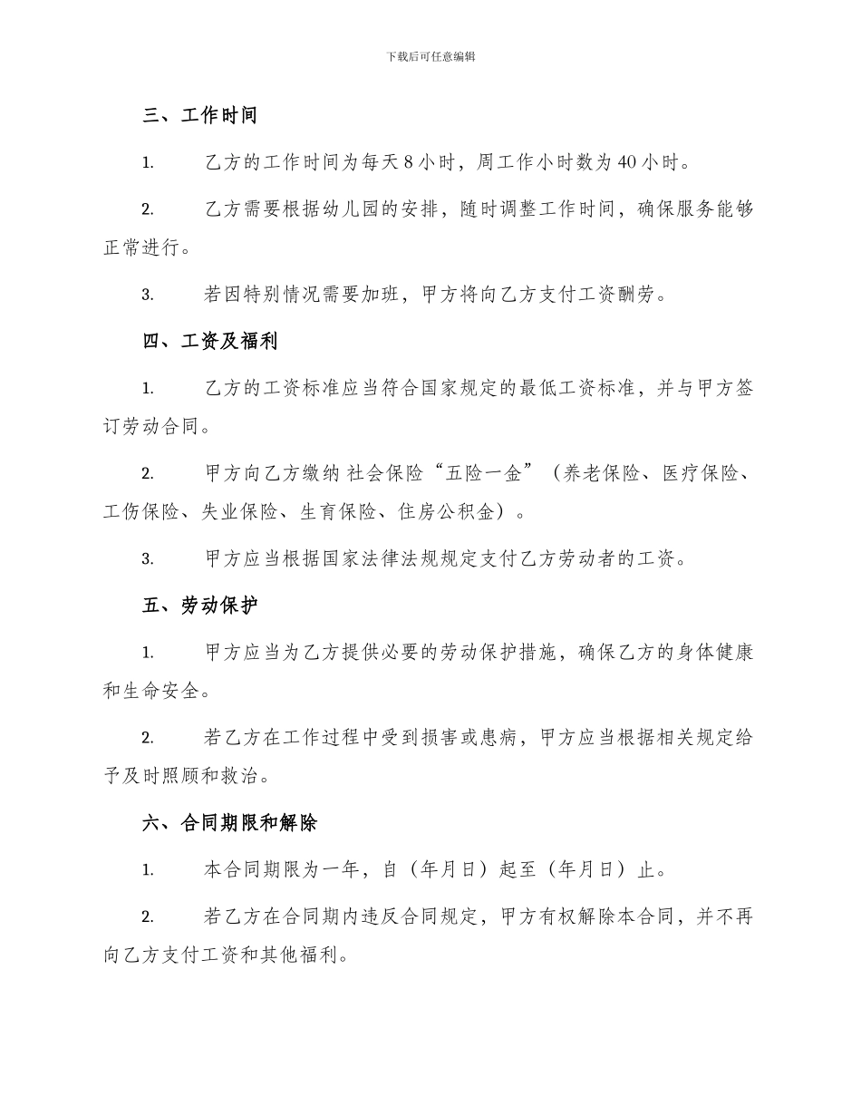 幼儿园勤杂工聘用合同_第2页