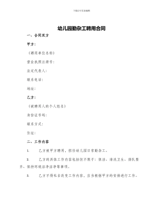 幼儿园勤杂工聘用合同
