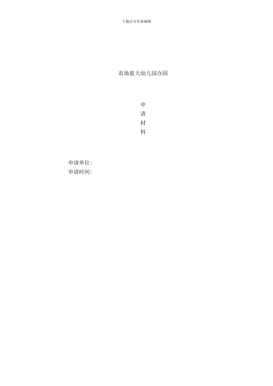 幼儿园办园申请样本_第1页