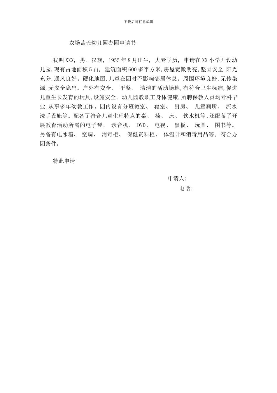 幼儿园办园申请样本_第2页