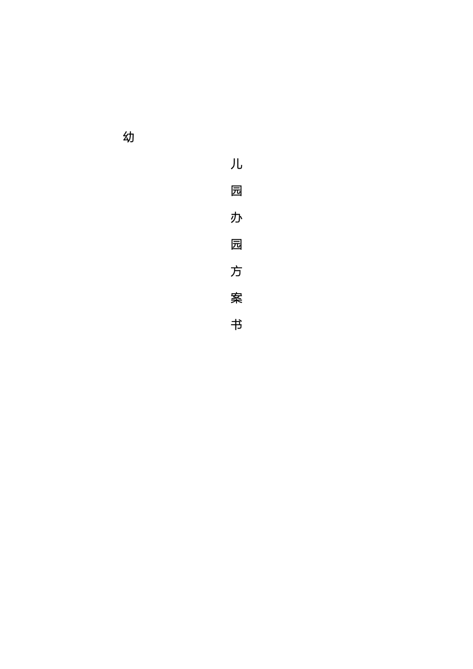 幼儿园办园方案书标准格式方案已投标成功_第2页