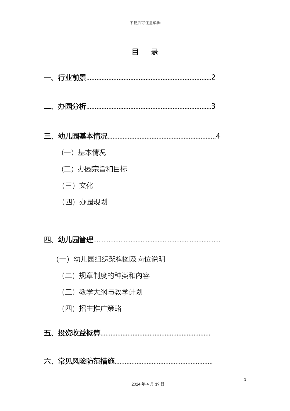 幼儿园办园方案书标准格式方案已投标成功_第3页