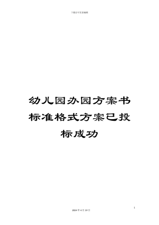 幼儿园办园方案书标准格式方案已投标成功