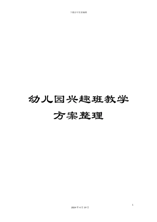 幼儿园兴趣班教学方案整理