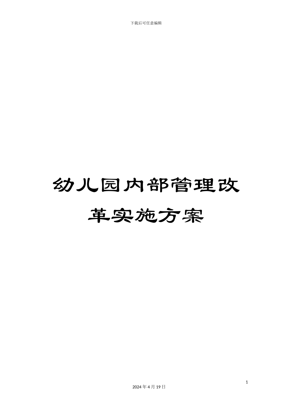 幼儿园内部管理改革实施方案_第1页