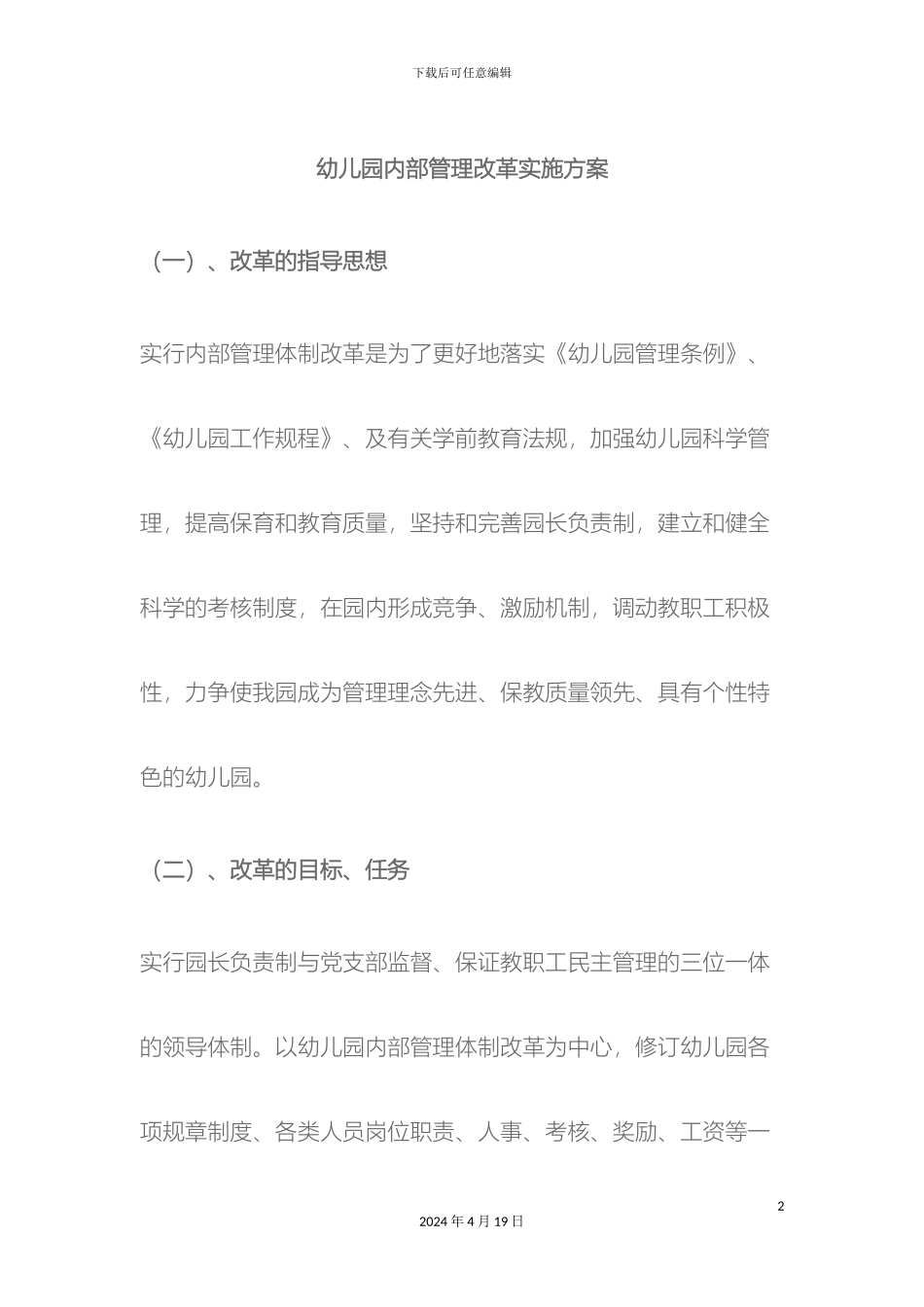 幼儿园内部管理改革实施方案_第2页