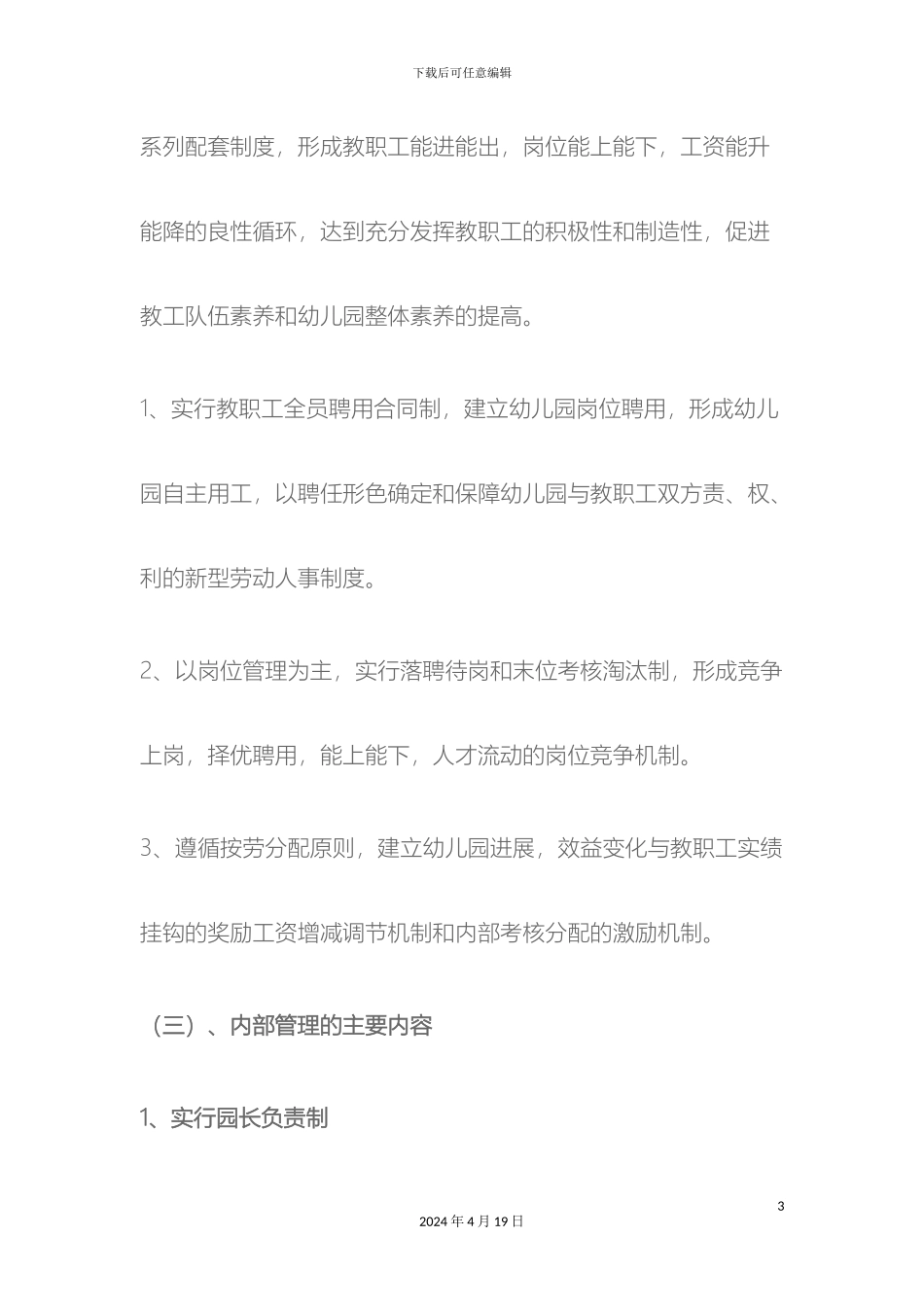 幼儿园内部管理改革实施方案_第3页