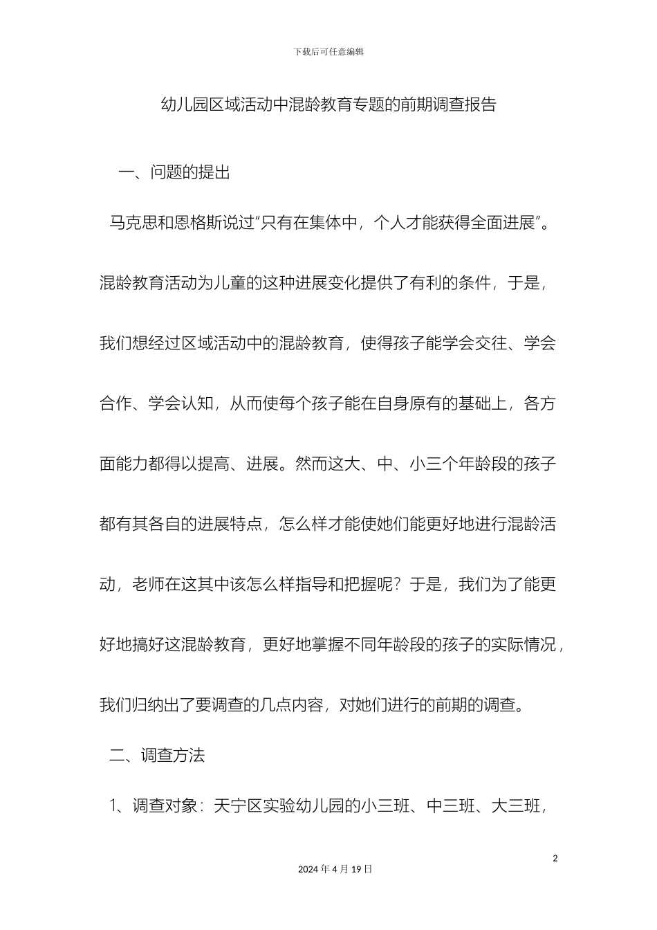 幼儿园区域活动中混龄教育专题的前期调查报告精品_第2页