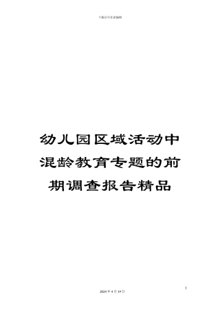 幼儿园区域活动中混龄教育专题的前期调查报告精品