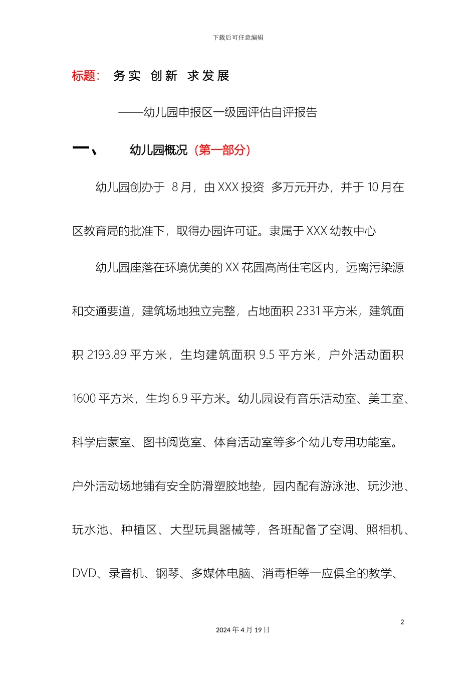 幼儿园区级评估自评报告_第2页