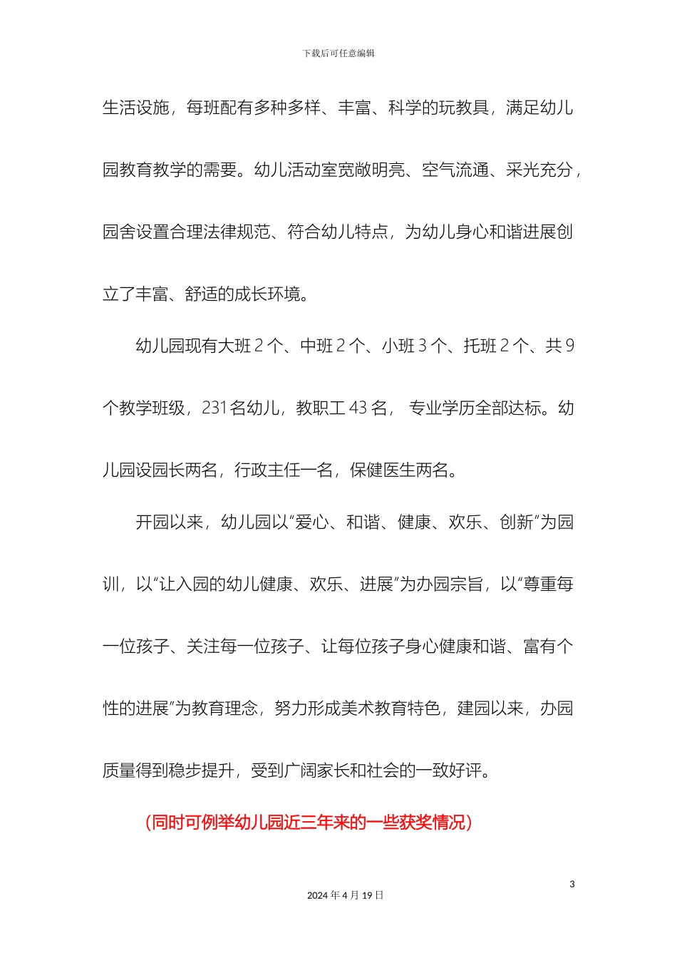 幼儿园区级评估自评报告_第3页