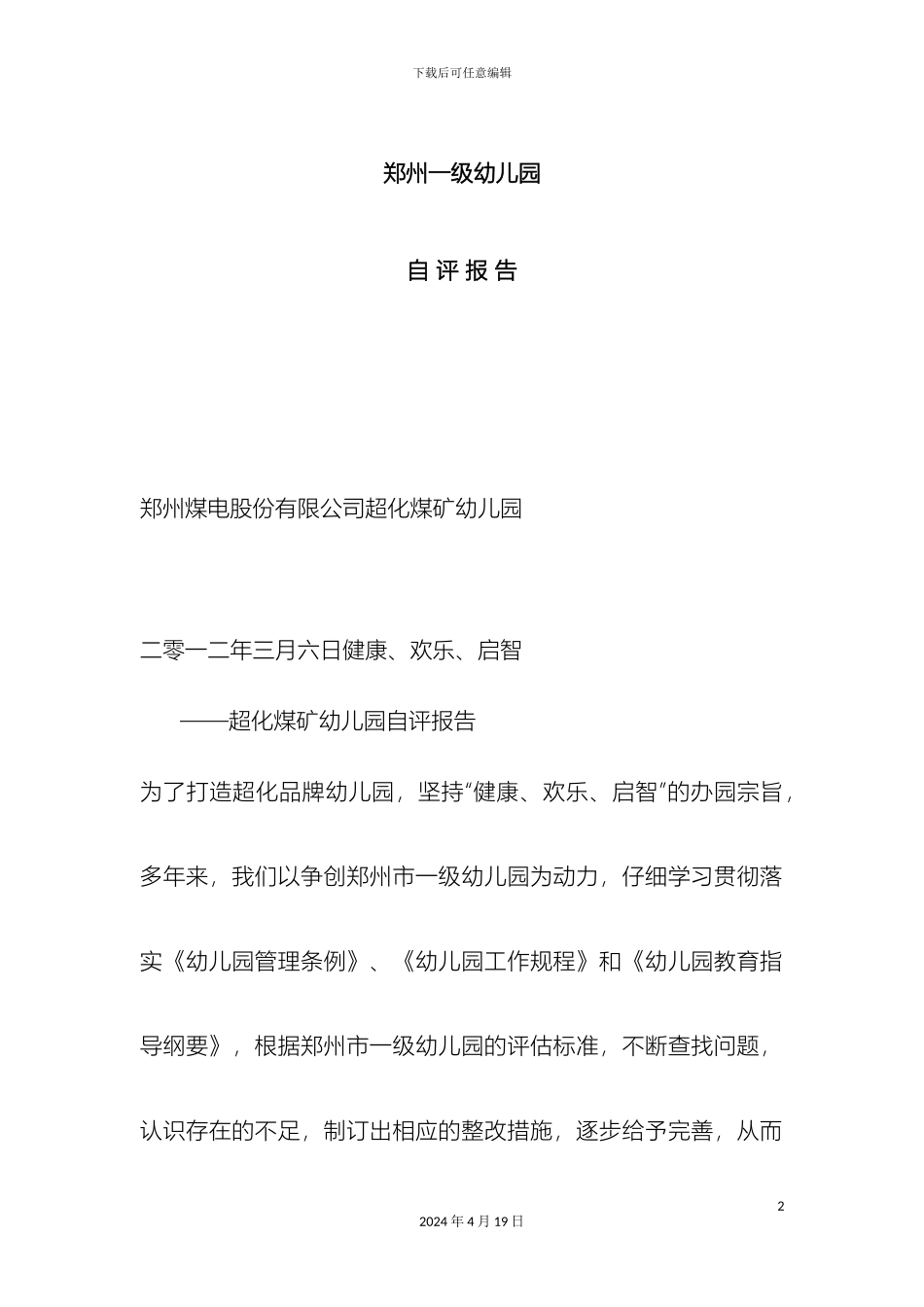 幼儿园升级自评报告_第2页