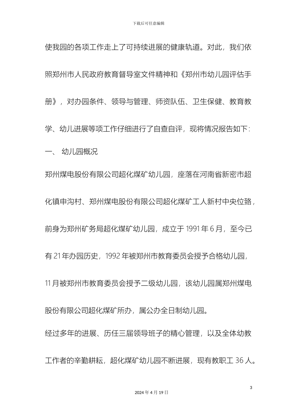 幼儿园升级自评报告_第3页