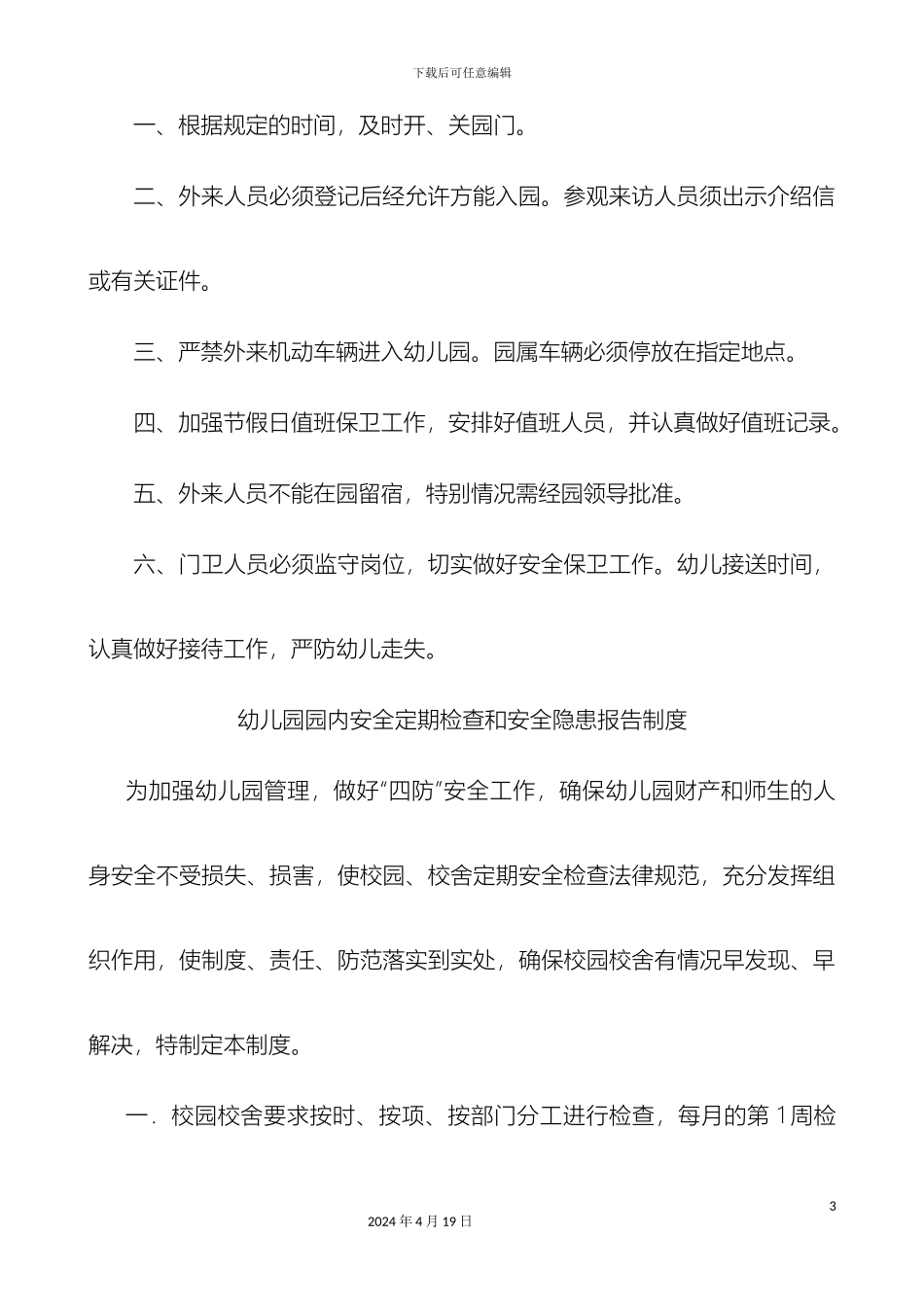 幼儿园十项安全制度制度_第3页