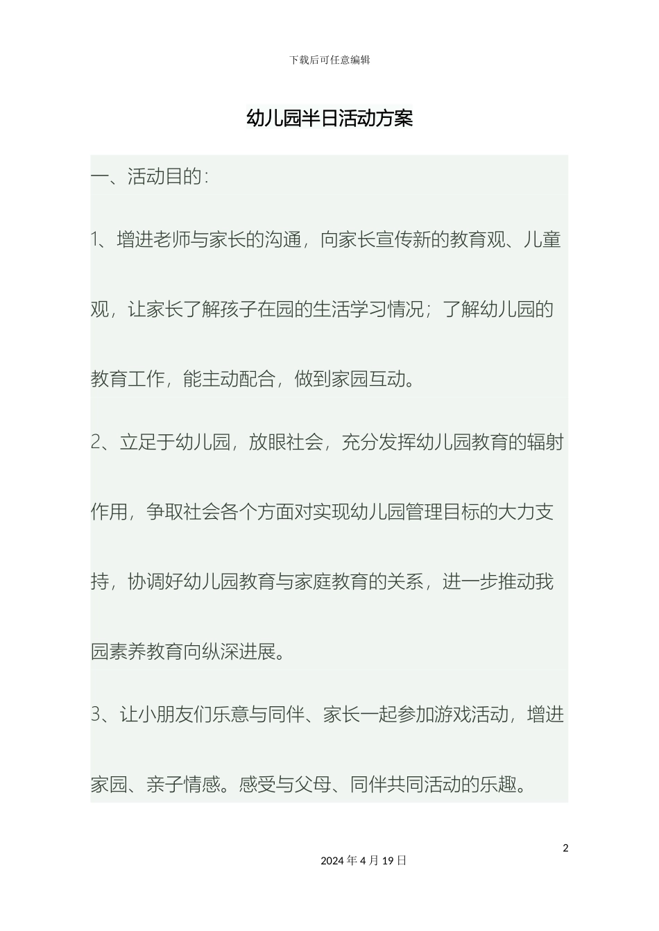 幼儿园半日活动方案_第2页