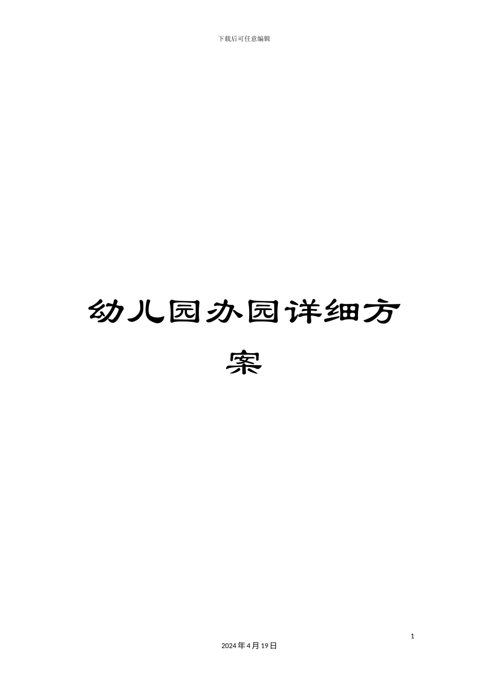幼儿园办园详细方案_第1页