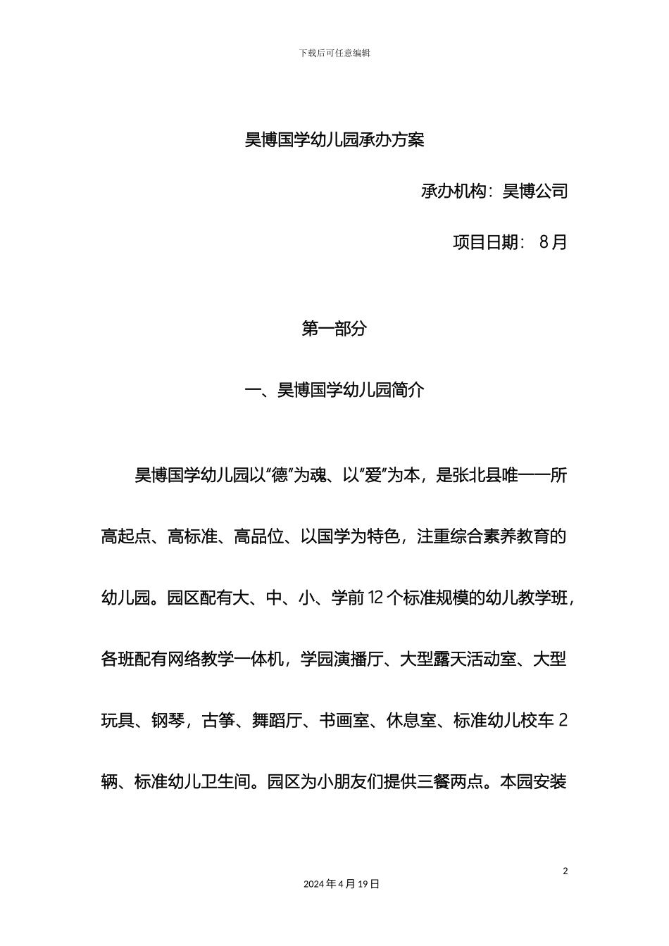 幼儿园办园详细方案_第2页
