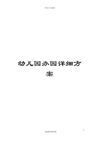 幼儿园办园详细方案