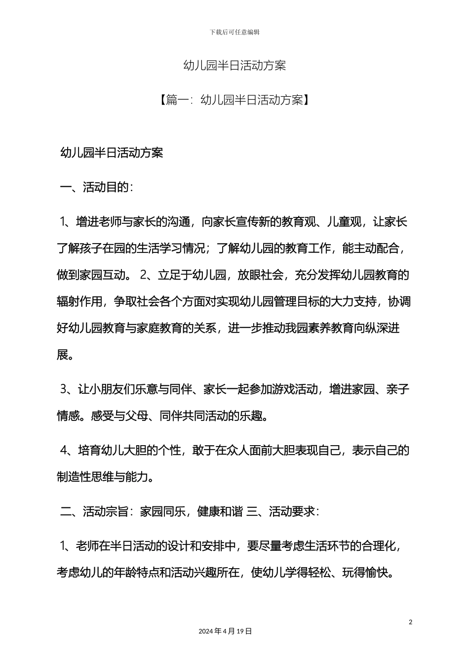 幼儿园半日活动方案_第2页