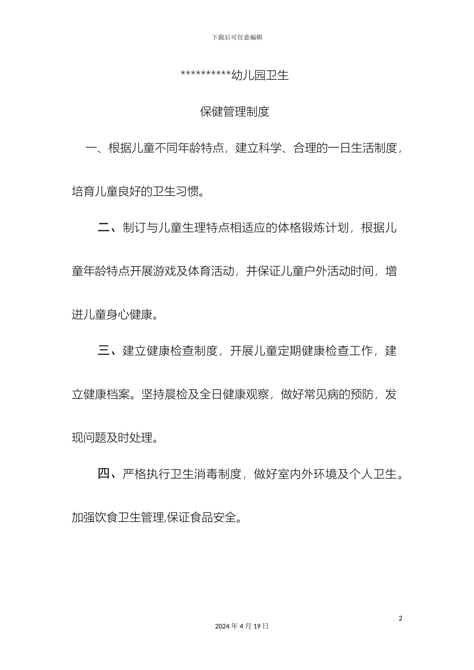 幼儿园卫生保健管理制度_第2页