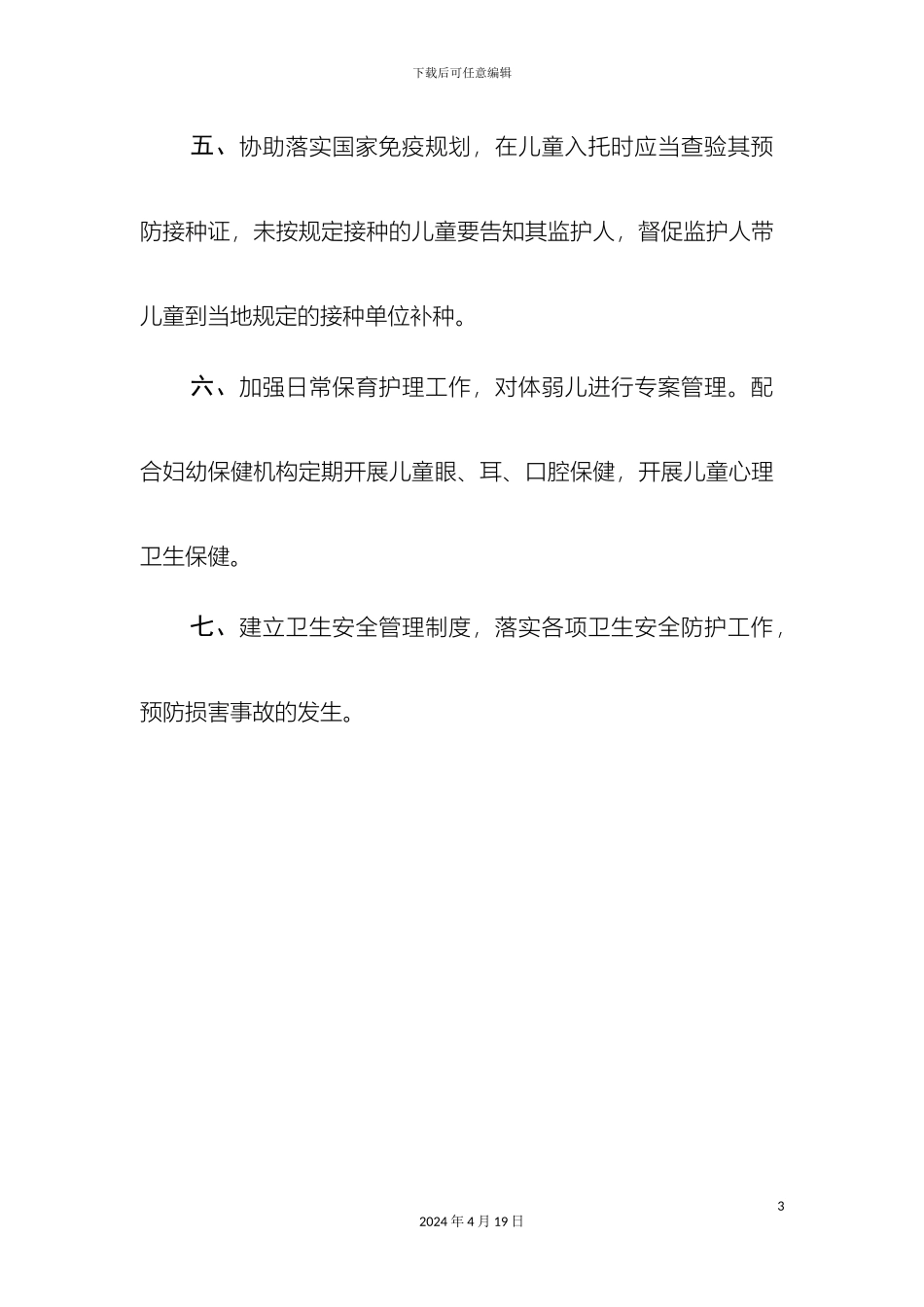 幼儿园卫生保健管理制度_第3页
