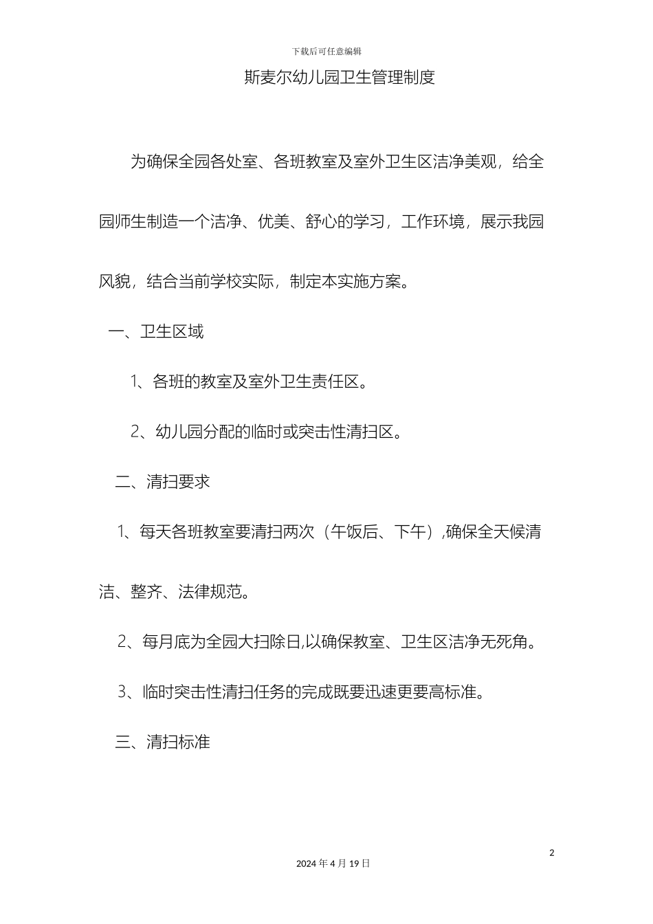 幼儿园卫生检查制度_第2页