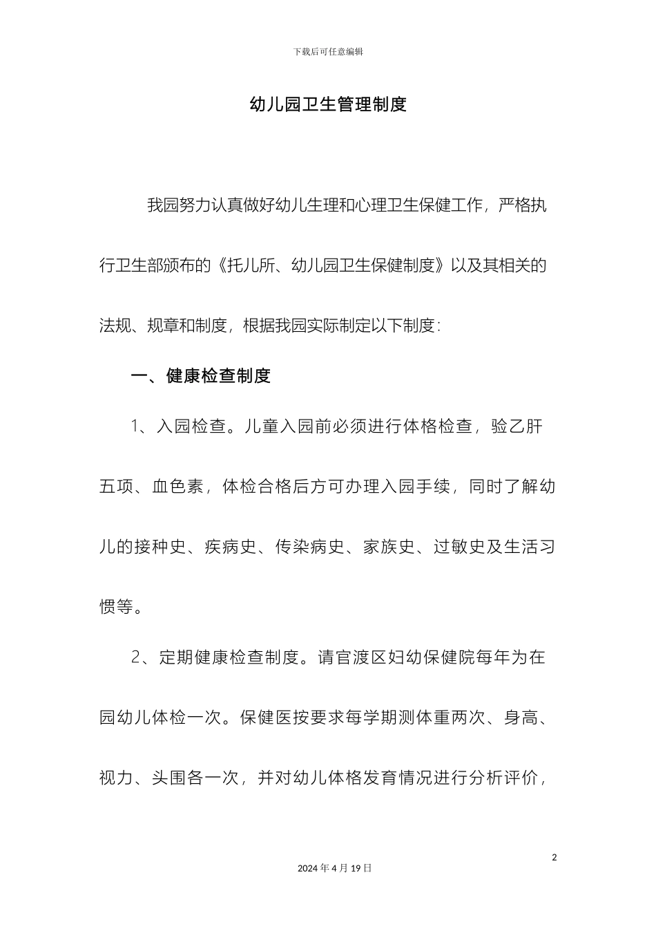 幼儿园卫生管理制度_第2页