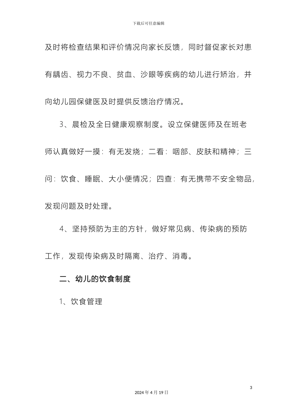 幼儿园卫生管理制度_第3页