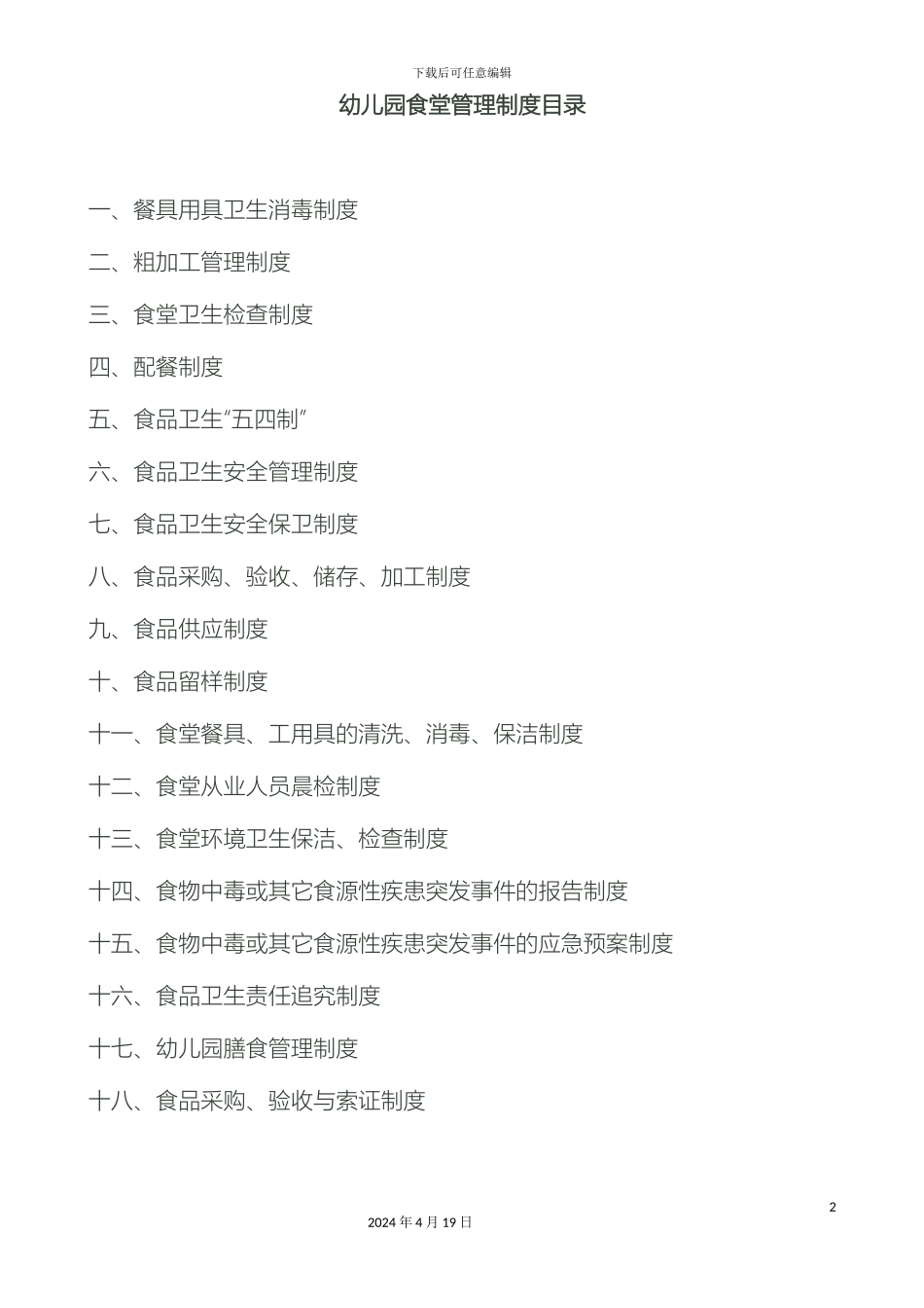 幼儿园厨房管理制度_第2页