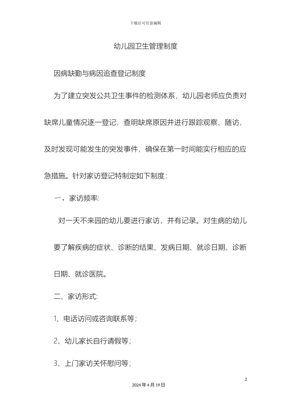 幼儿园卫生管理制度_第2页