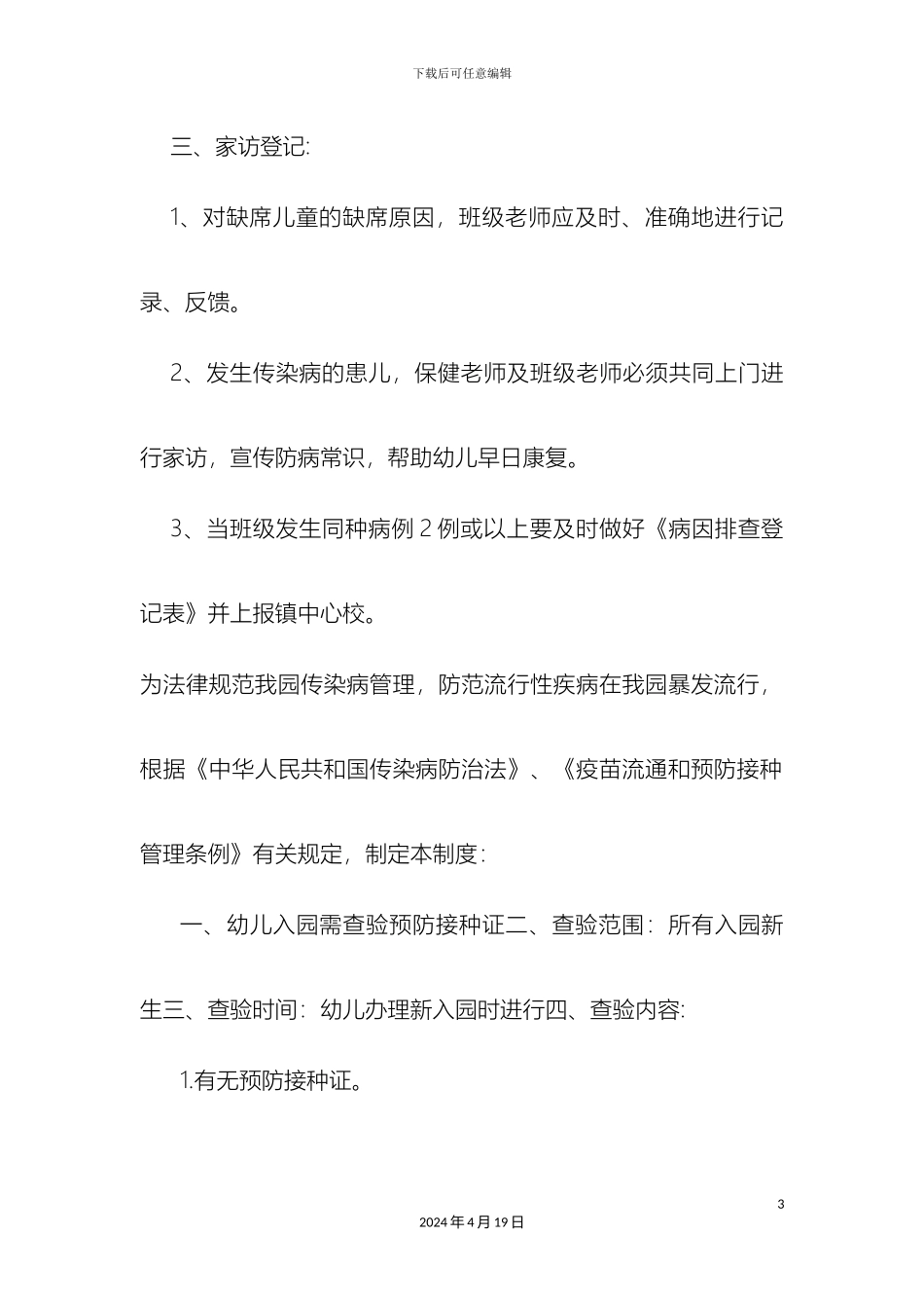 幼儿园卫生管理制度_第3页