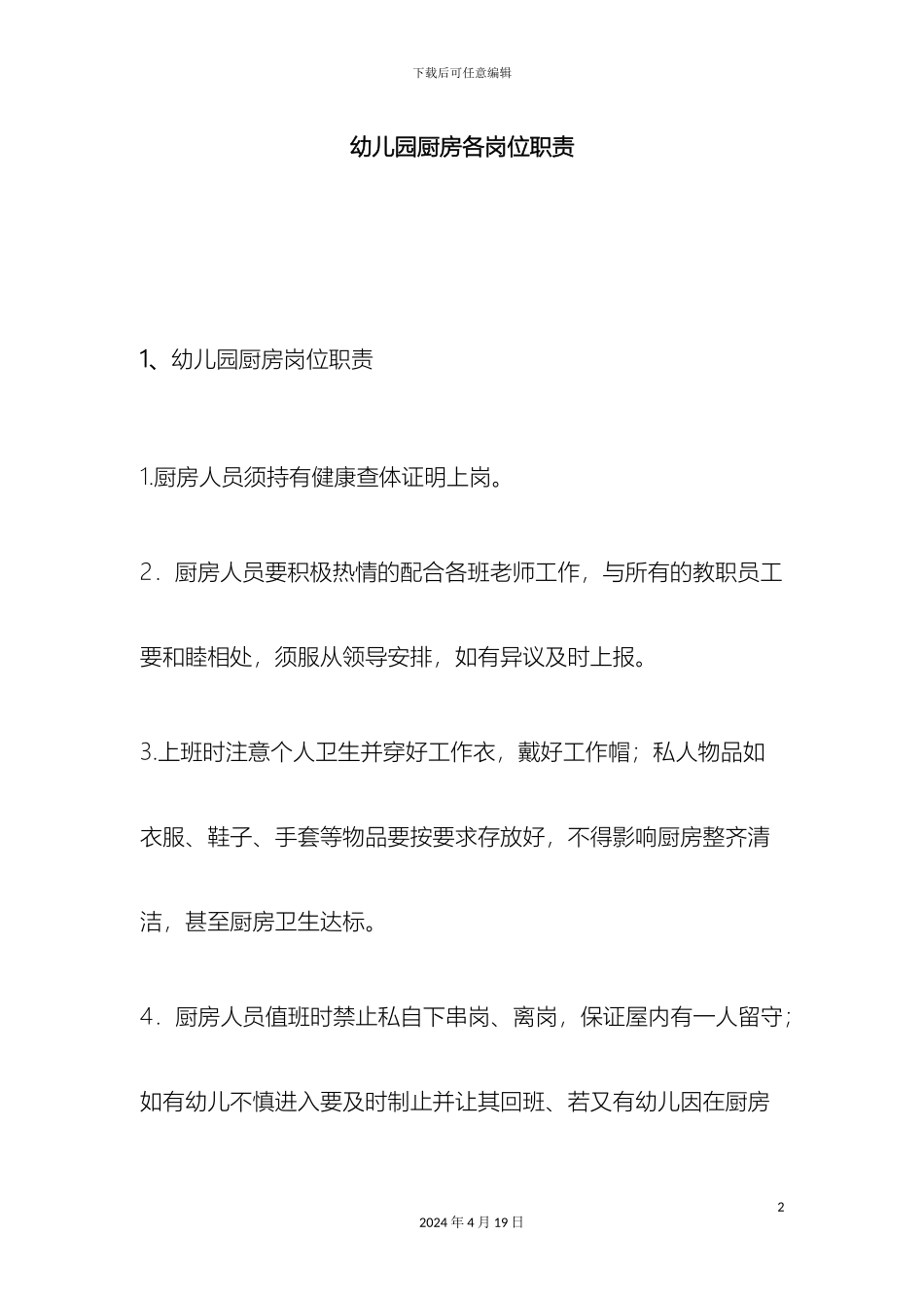 幼儿园厨房各岗位职责_第2页