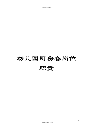 幼儿园厨房各岗位职责