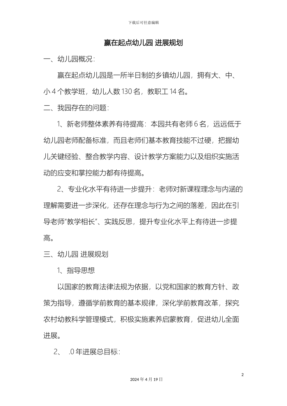 幼儿园发展规划_第2页