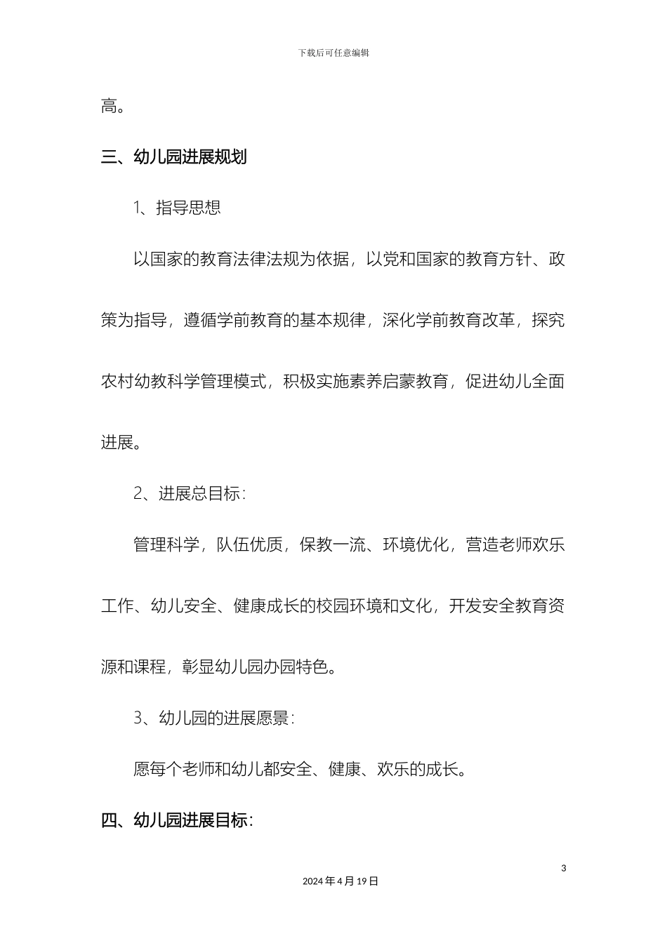 幼儿园发展规划_第3页