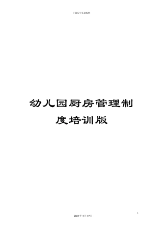 幼儿园厨房管理制度培训版