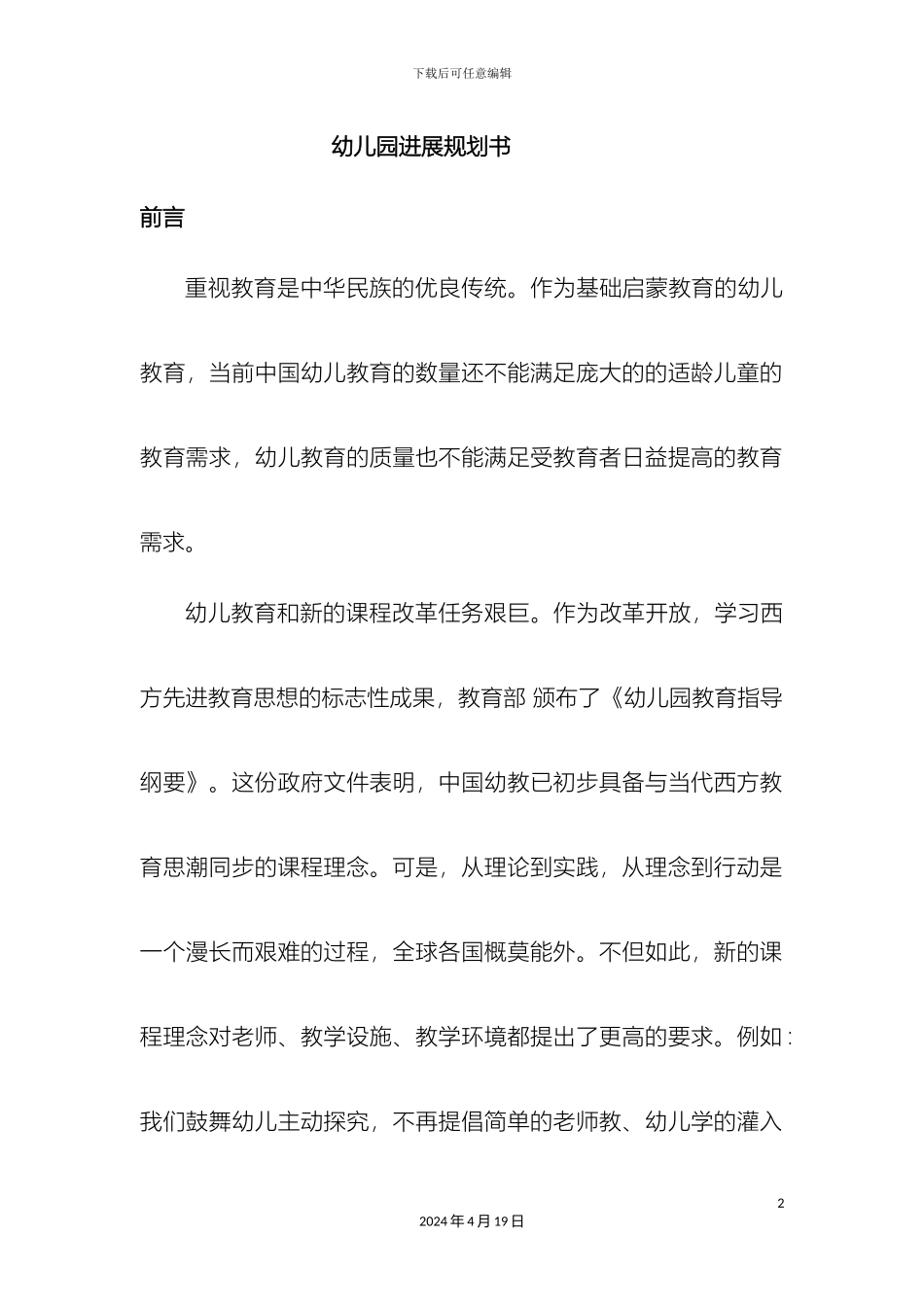 幼儿园发展规划书_第2页