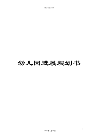 幼儿园发展规划书